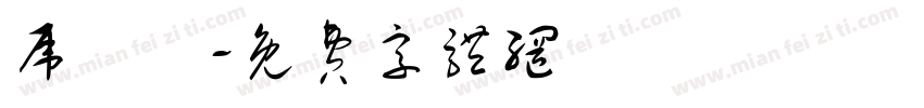虎頭嘯字体转换