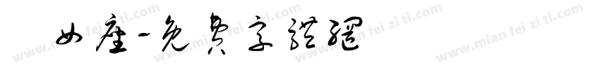 處女座字体转换