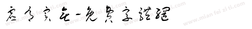 虚有实无字体转换
