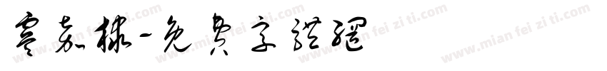 虞嘉棣字体转换