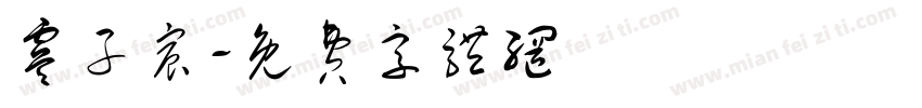 虞子宸字体转换