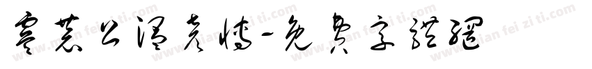 虞恭公温彦博字体转换