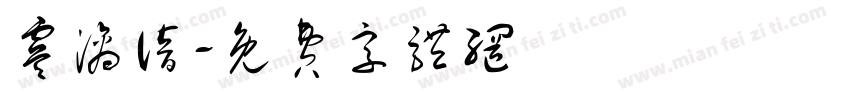 虞漓谙字体转换