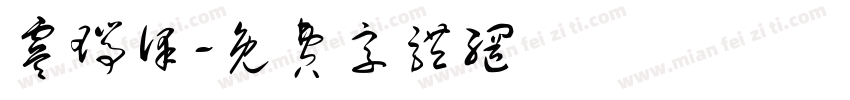 虞瑞泽字体转换