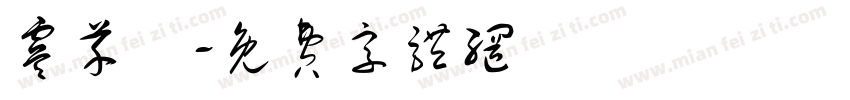 虞芊祎字体转换