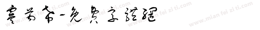 虞芮希字体转换