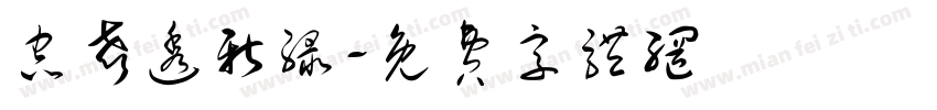 虫声透新绿字体转换