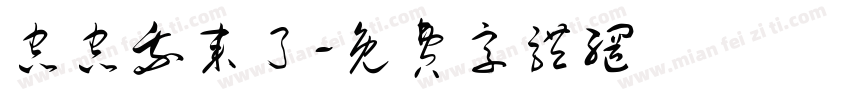 虫虫我来了字体转换