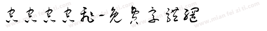 虫虫虫虫飞字体转换