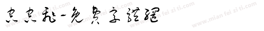 虫虫飞字体转换