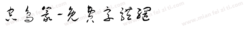 虫鸟篆字体转换