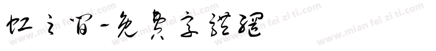 虹之间字体转换