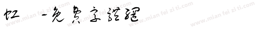 虹咲字体转换