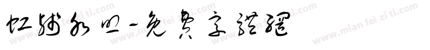 虹残水照字体转换