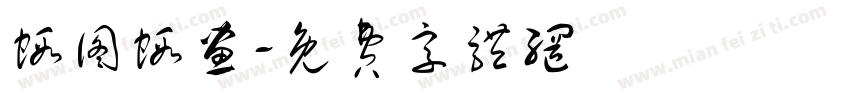虾图虾画字体转换