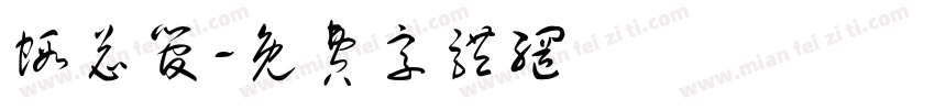虾总管字体转换