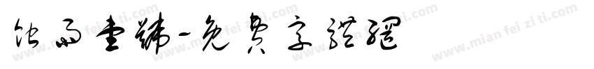 蚀雨壹号字体转换