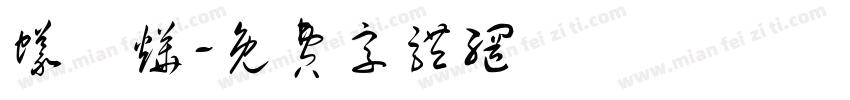 蚁偲烨字体转换