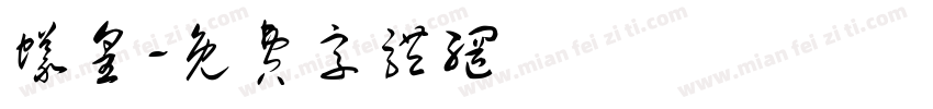 蚁皇字体转换