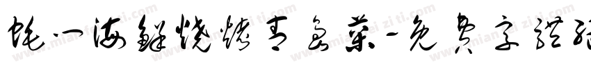 蚝门海鲜烧烤青岛菜字体转换