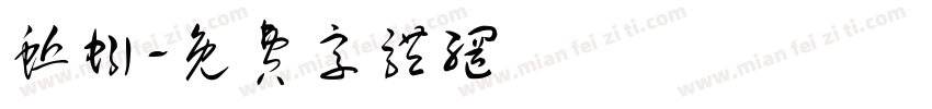 蚯蚓字体转换