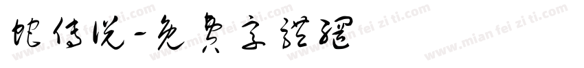 蛇传说字体转换