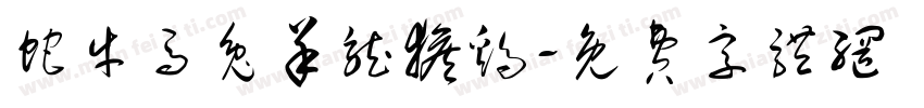蛇牛马兔羊龙猴鸡字体转换