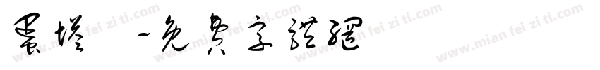 蛋塔體字体转换