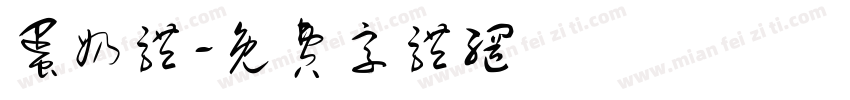 蛋奶体字体转换
