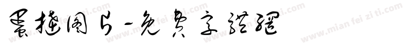 蛋挞图片字体转换