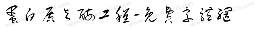 蛋白质与酶工程字体转换