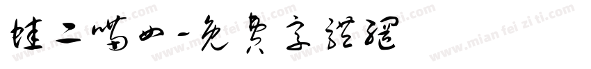 蛙二喵四字体转换