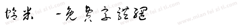 蛤米龜字体转换