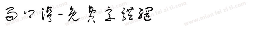 蜀乡湾字体转换