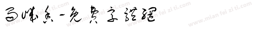 蜀崃香字体转换
