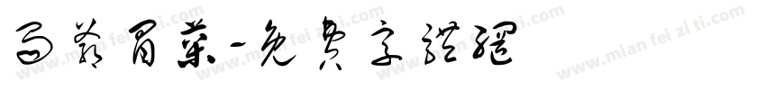 蜀爷冒菜字体转换