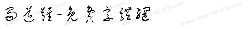 蜀道难字体转换
