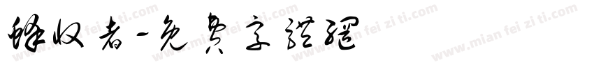 蜂收者字体转换