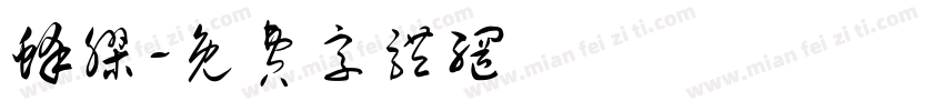 蜂胶字体转换