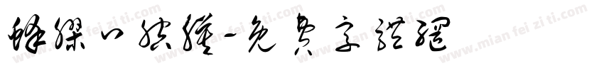 蜂胶口腔膜字体转换