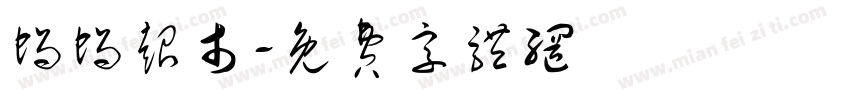 蜗蜗超市字体转换