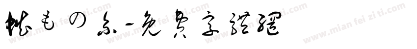蜘もの糸字体转换