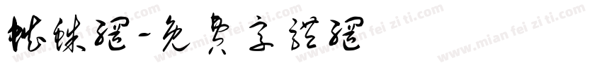 蜘蛛网字体转换