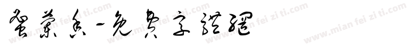 蜜兰香字体转换