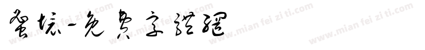 蜜境字体转换