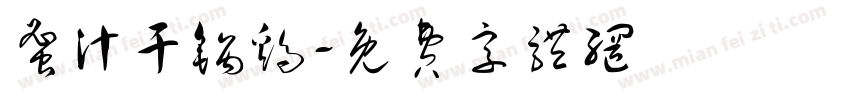 蜜汁干锅鸡字体转换