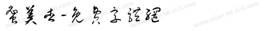 蜜美杏字体转换