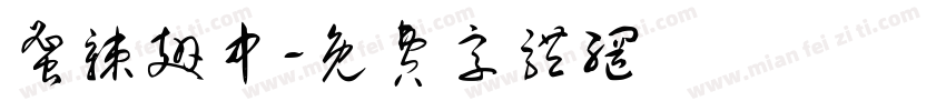 蜜辣翅中字体转换