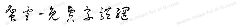 蜜雪字体转换