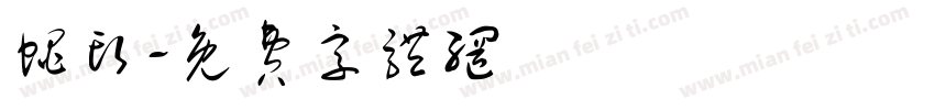 蝇头字体转换
